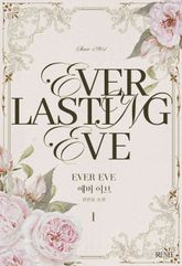 에버 이브(Everlasting Eve) 1권