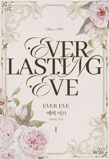 에버 이브(Everlasting Eve)