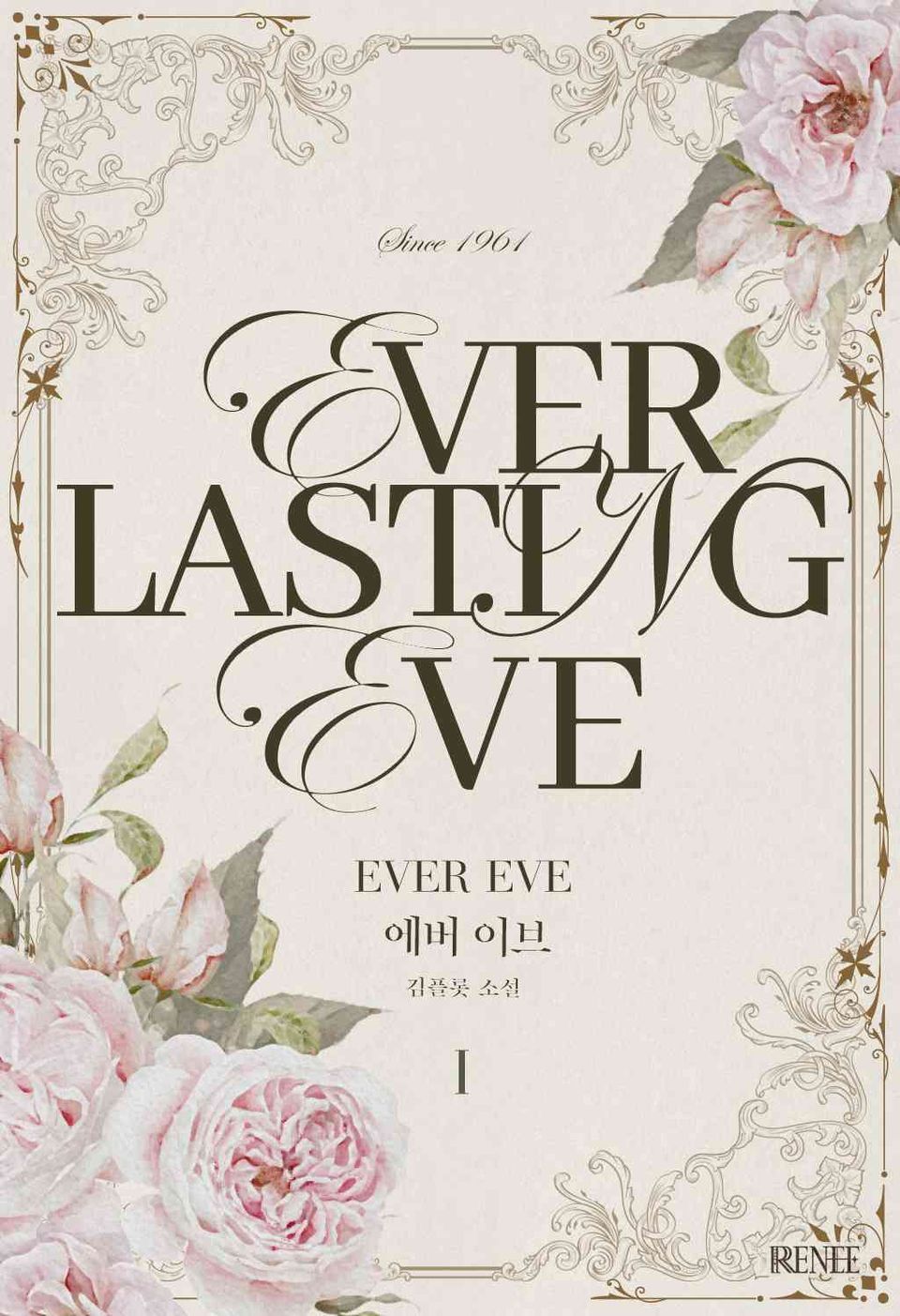 에버 이브(Everlasting Eve) 1권