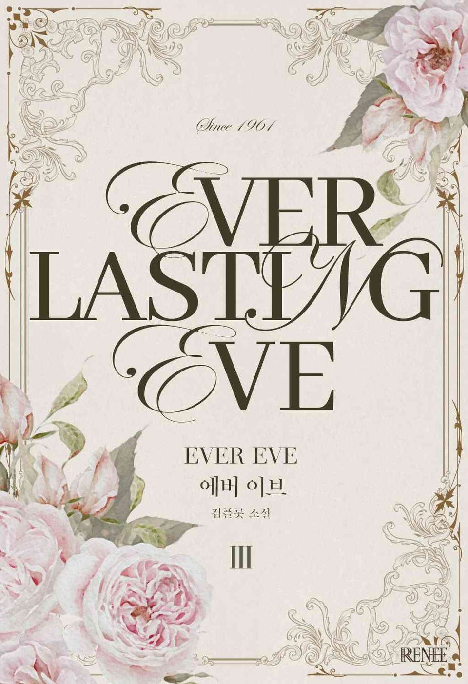 에버 이브(Everlasting Eve) 3권