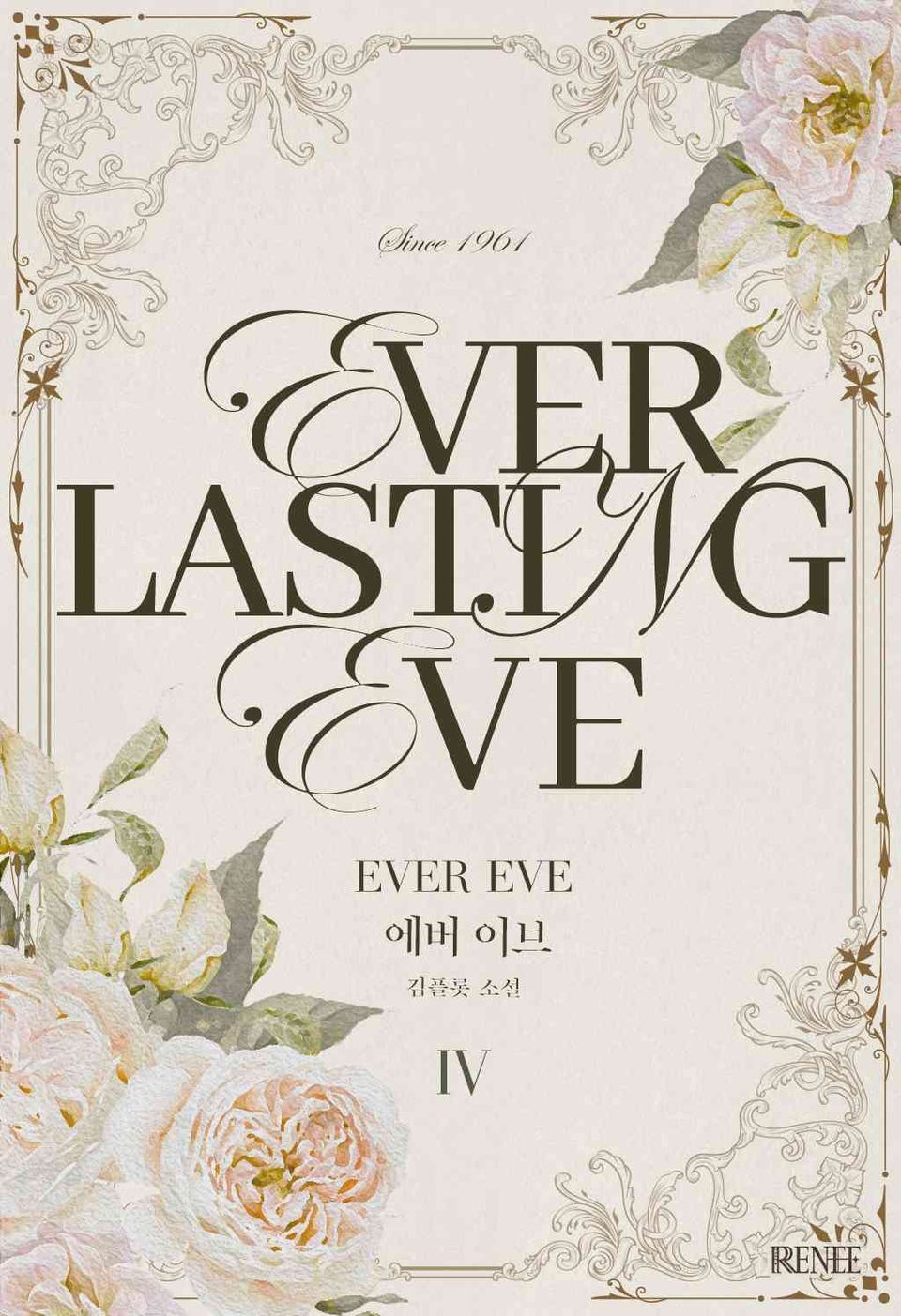 에버 이브(Everlasting Eve) 4권