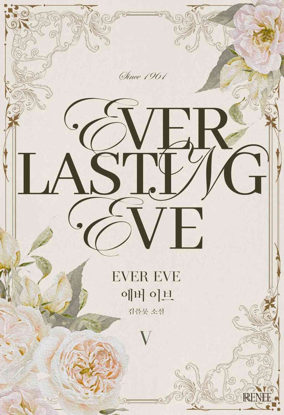 에버 이브(Everlasting Eve) 5권