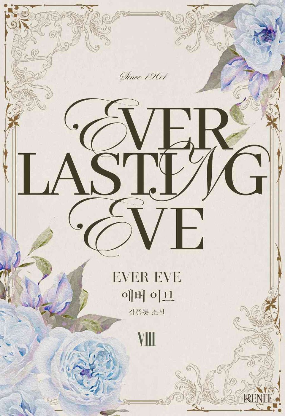 에버 이브(Everlasting Eve) 8권