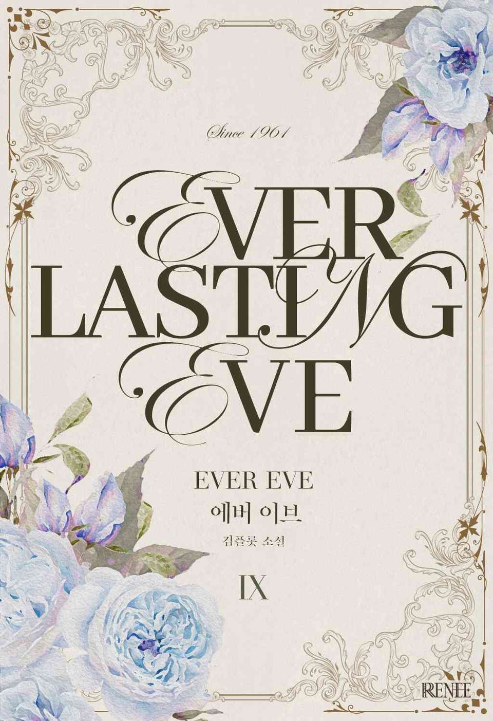 에버 이브(Everlasting Eve) 9권