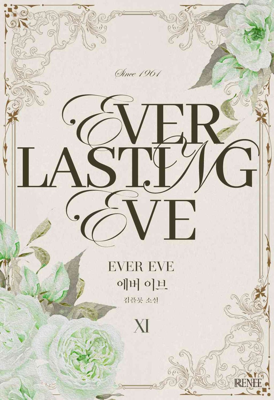 에버 이브(Everlasting Eve) 11권