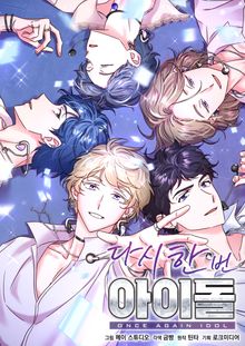 다시 한번 아이돌