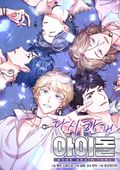 다시 한번 아이돌 5화