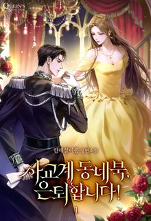 사교계 동네북, 은퇴합니다!