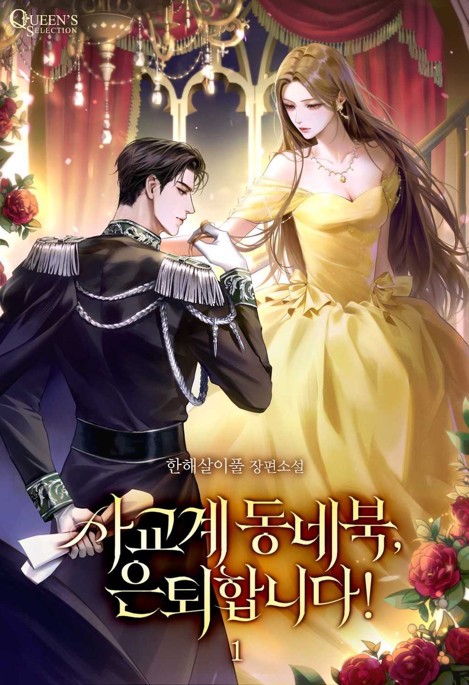 사교계 동네북, 은퇴합니다! 1권