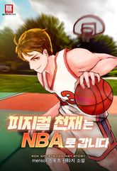 피지컬 천재는 NBA로 갑니다 표지 이미지