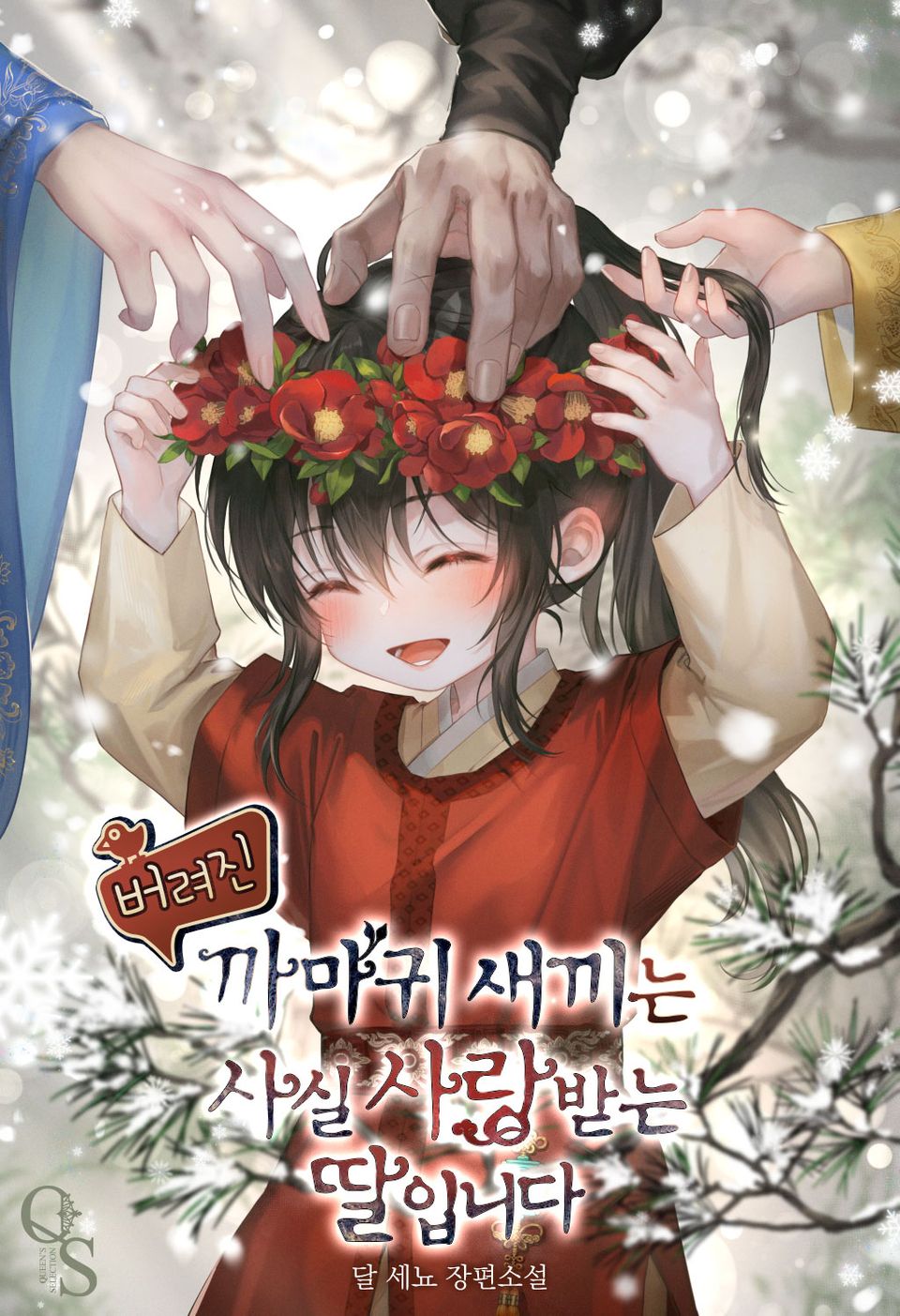버려진 까마귀 새끼는 사실 사랑받는 딸입니다 5권