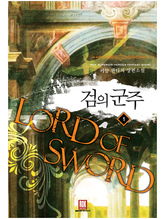 검의 군주 표지 이미지