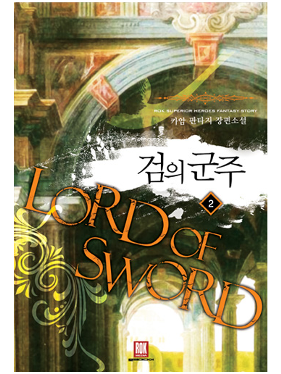 검의 군주 2권