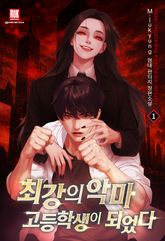 최강의 악마 고등학생이 되었다 표지 이미지