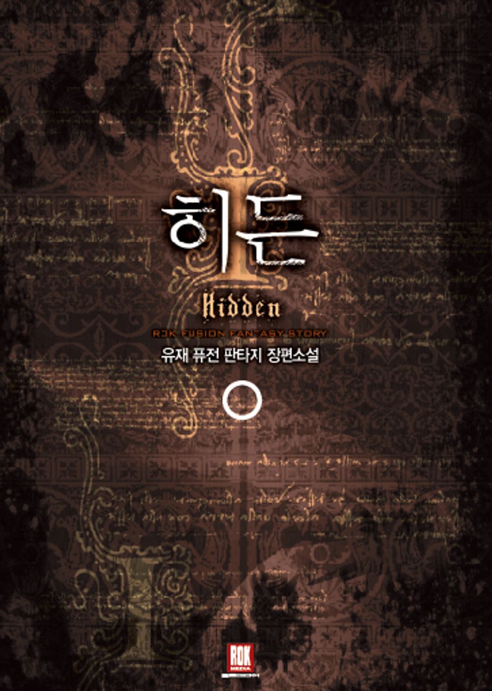 히든 1권