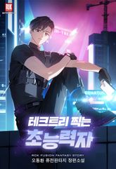 테크트리 찍는 초능력자 표지 이미지