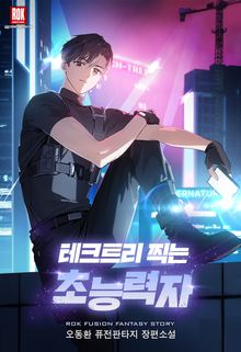 테크트리 찍는 초능력자