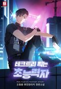 테크트리 찍는 초능력자 19화