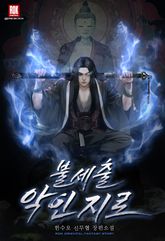 불세출 악인지로 표지 이미지