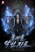 불세출 악인지로 17화