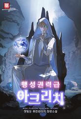 행성권력급 아크리치 표지 이미지