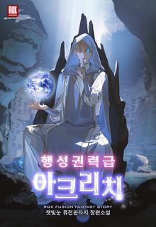 행성권력급 아크리치