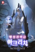 행성권력급 아크리치 18화