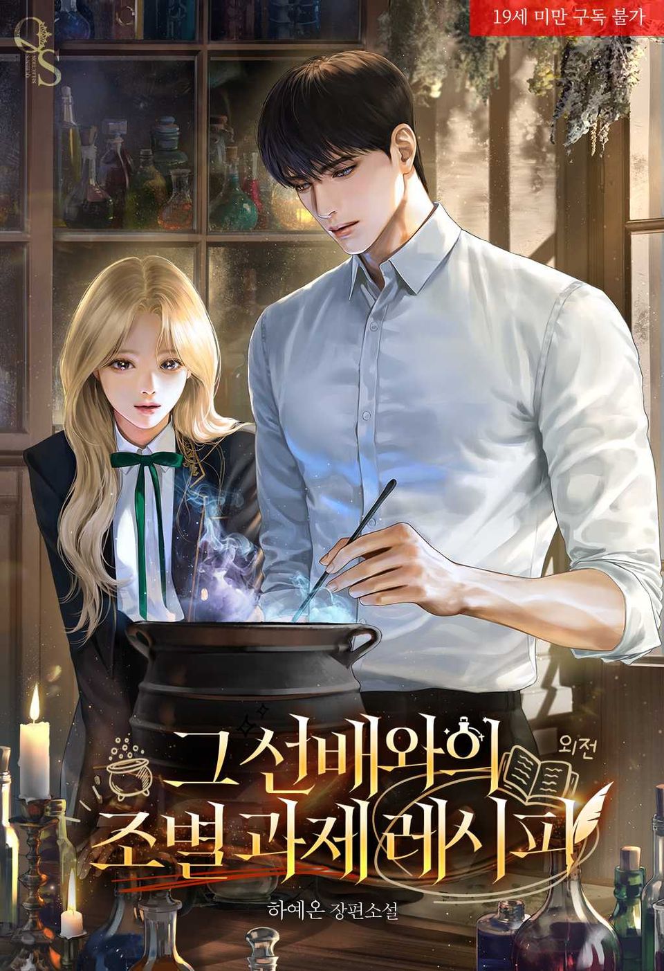 그 선배와의 조별 과제 레시피 (외전)