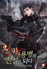 천마, 용병의 전설이 되다 표지 이미지