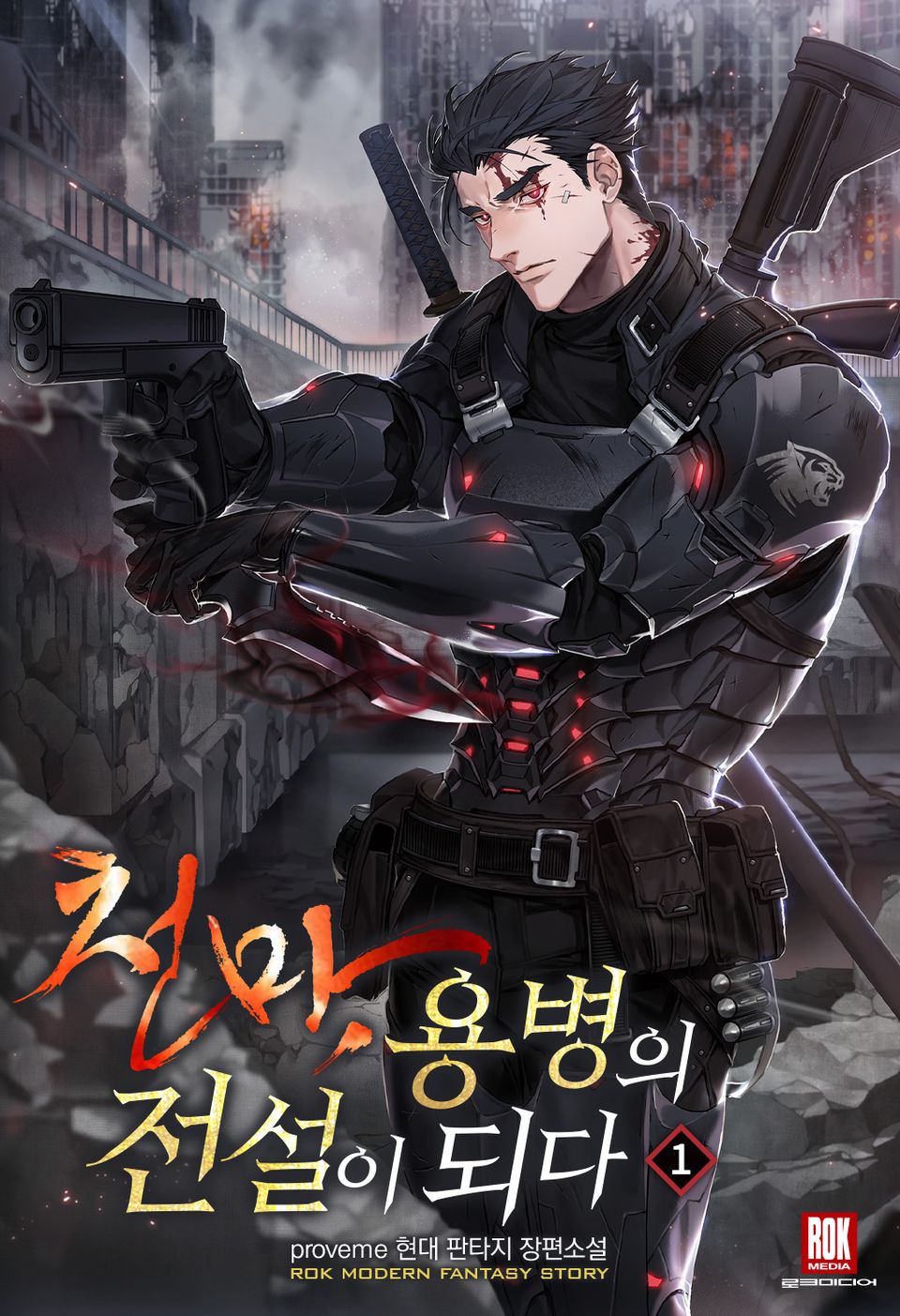 천마, 용병의 전설이 되다 1권