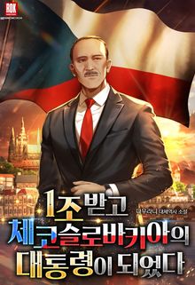 1조 받고 체코슬로바키아의 대통령이 되었다