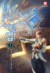 애만 키워도 레벨 업! 표지 이미지