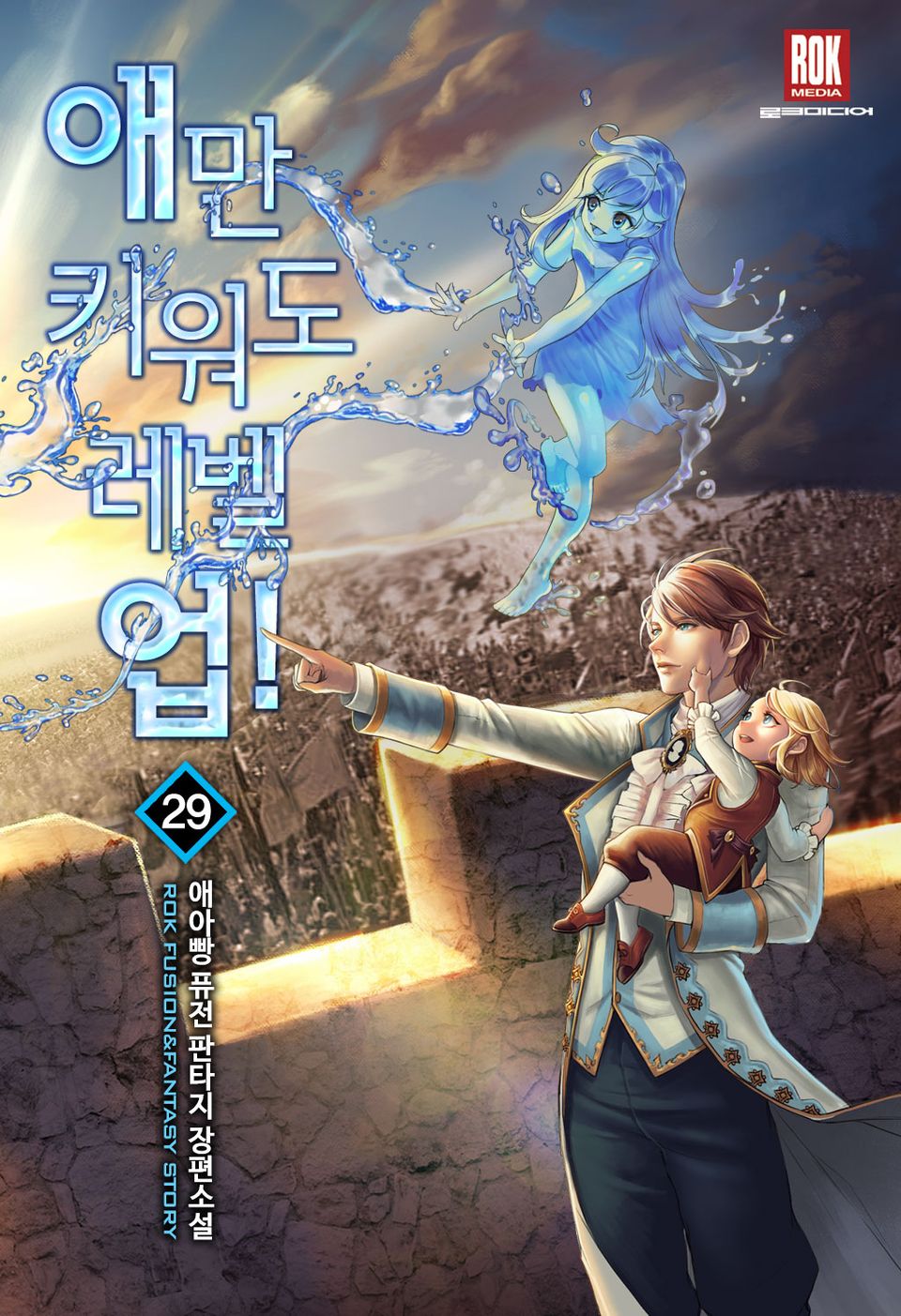 애만 키워도 레벨 업! 29권