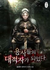 용사들의 대적자가 되었다 표지 이미지