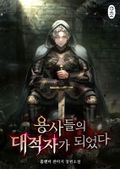 용사들의 대적자가 되었다 13화