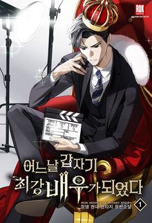 어느 날 갑자기 최강 배우가 되었다
