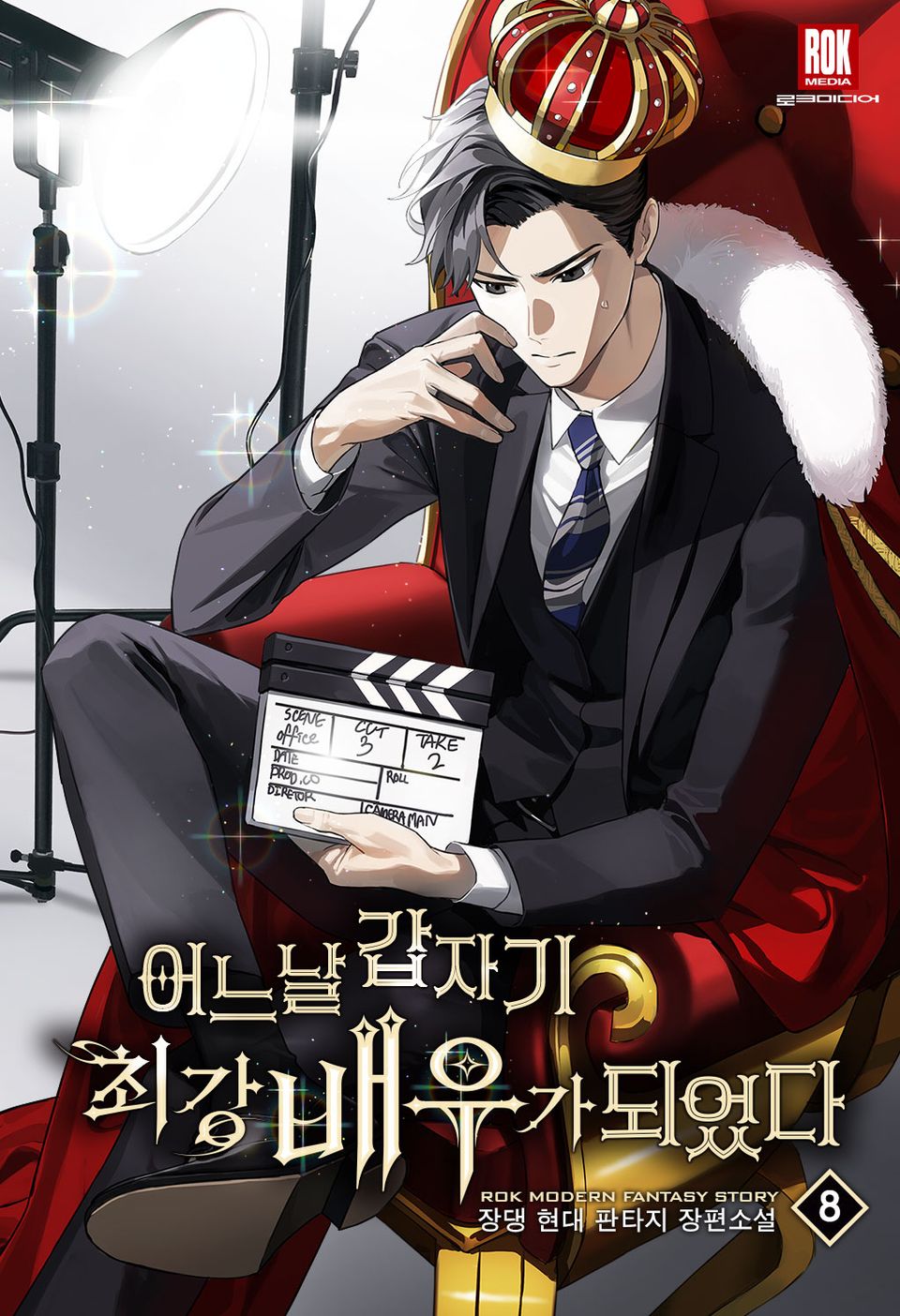 어느 날 갑자기 최강 배우가 되었다 8권