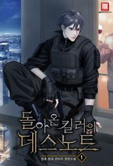 돌아온 킬러의 데스노트 표지 이미지