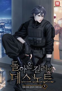 돌아온 킬러의 데스노트