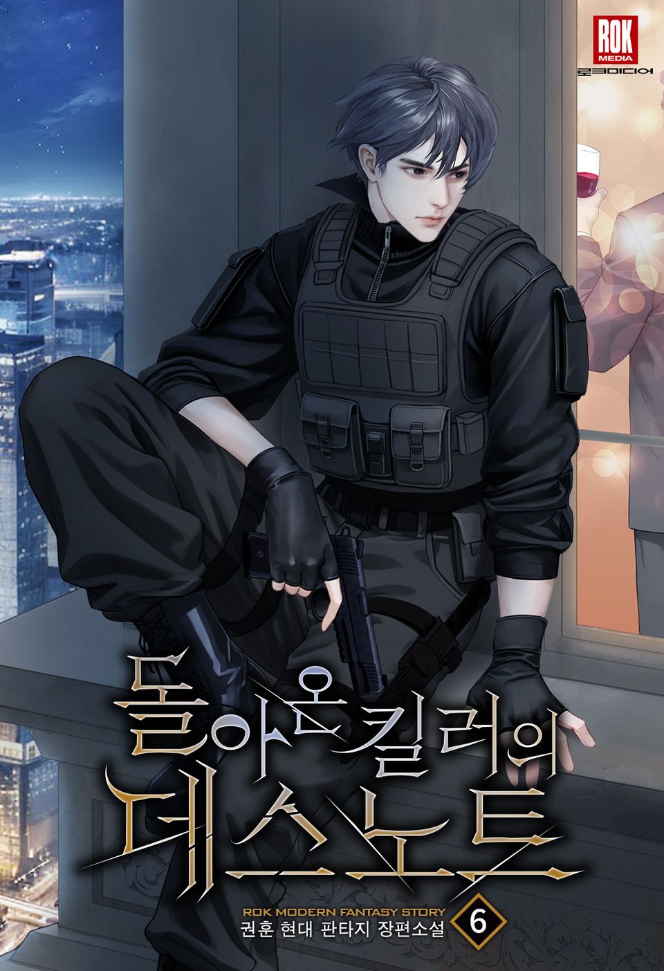 돌아온 킬러의 데스노트 6권