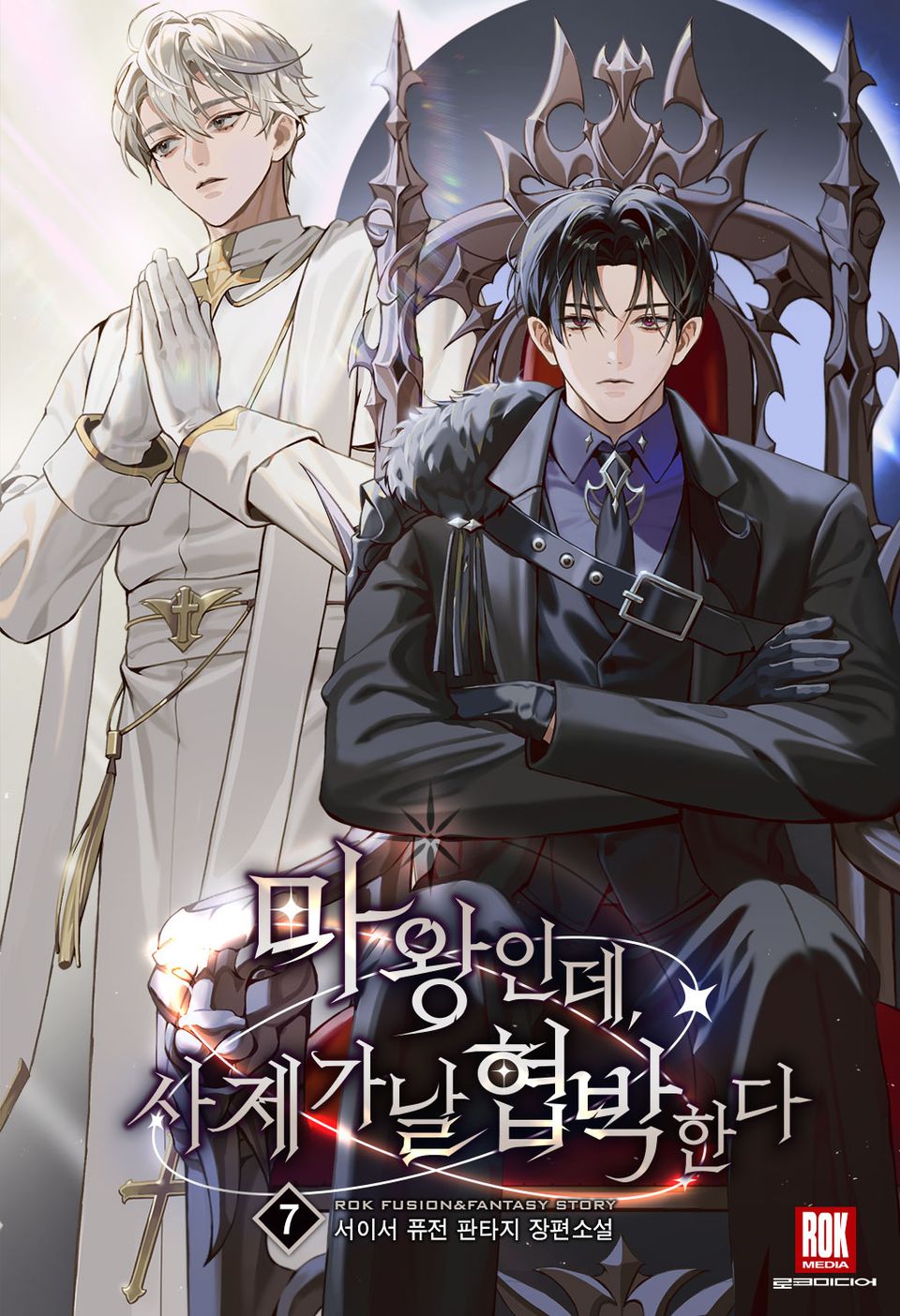 마왕인데, 사제가 날 협박한다 7권