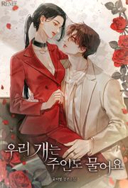 우리 개는 주인도 물어요