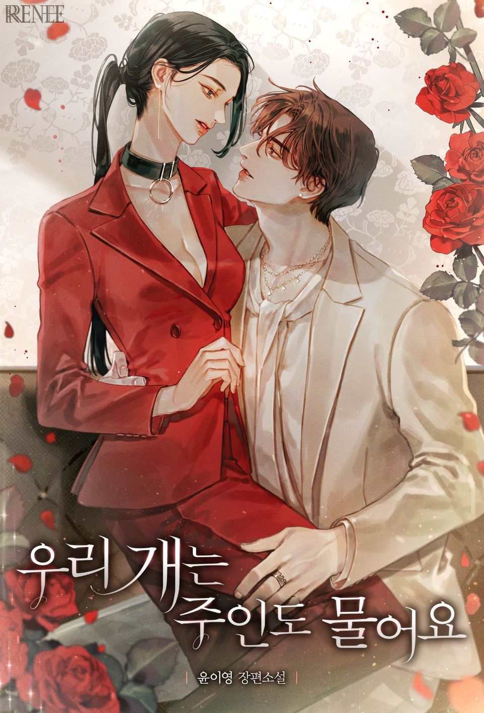 우리 개는 주인도 물어요 3권