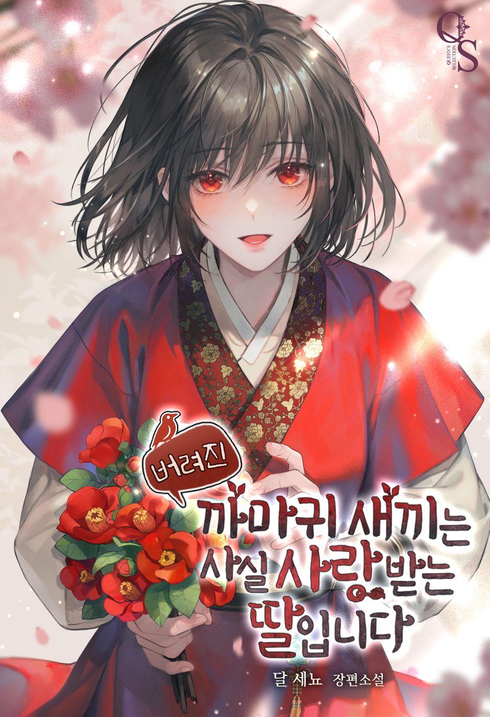 버려진 까마귀 새끼는 사실 사랑받는 딸입니다 외전 4권 (완결)