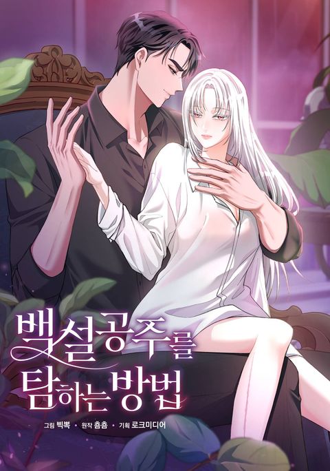 백설공주를 탐하는 방법