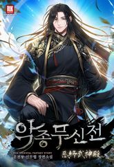 악종무신전 표지 이미지