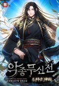 악종무신전 14화