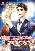 꼴찌 고교야구부의 감독이 되었다 17화