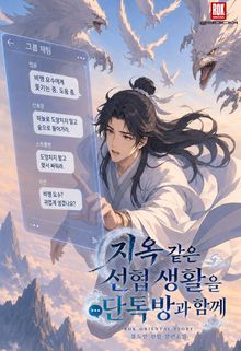 지옥 같은 선협 생활을 단톡방과 함께