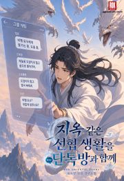 지옥 같은 선협 생활을 단톡방과 함께 177화
